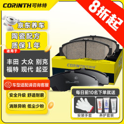 corinth可林特陶瓷前刹车片1套适用90车型丰田丰田大众别克福特现代