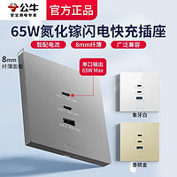 BULL 公牛 插座65w闪电快充氮化镓86墙壁开关面板USB笔记本type-c充电