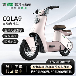 LUYUAN 绿源 第2代电动车COLA9 上海昆山地区专享 到门店选颜色