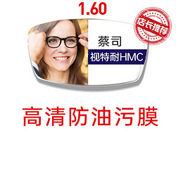 zeiss蔡司视特耐160高清膜2片送百款镜架一副含钛材架