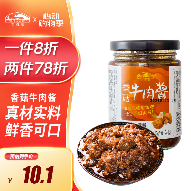 花桥牌 香菇牛肉酱240g 下饭菜拌饭拌面酱 辣椒酱