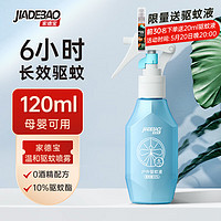 家德宝 JIADEBAO）驱蚊液驱蚊喷雾10%驱蚊酯户外蚊不叮淡雅清香120ml 120ml*1瓶装