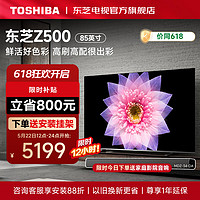 TOSHIBA 东芝 Z500MF 量子点4K电视机 85英寸