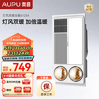 AUPU 奥普 HDP6125A 灯风双暖浴霸