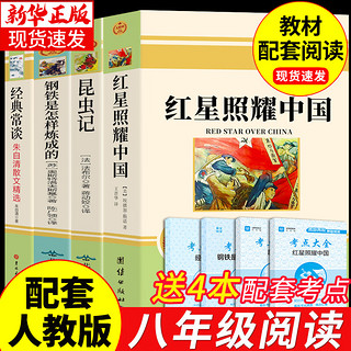 全套4册 八年级上下册必读课外书红星照耀中国和昆虫记钢铁是怎样炼成的经典常谈完整版上册下册名8上初中课外阅读书籍八年级必读课外阅读 【4册】八年级上册+下册必读