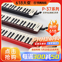 YAMAHA 雅马哈 [学生专属 老师推荐]雅马哈(YAMAHA)P-37 雅马哈口风琴键盘初学专业演奏