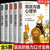 高效沟通心理学全5册高情商聊天术技巧口才训练与人际交往表达艺术职场生活社会演全5册】