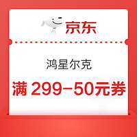 京东鸿星尔克官方旗舰店,满299-50元优惠券
