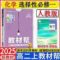 高二上册教材帮选修一2025版高中教材帮选择性必修第一册新教材高中高二选择性必修一教材帮课本同步讲解高二教辅选修1人教版新高考 化学选修一 人教版