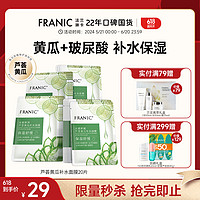 FRANIC 法兰琳卡 芦荟黄瓜面膜清爽补水保湿滋润烟酰胺紧致提亮肤色女生 烟酰胺+黄瓜共20片