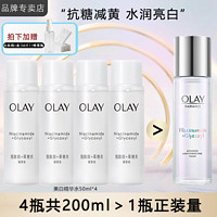 OLAY 玉兰油 精华水女爽肤水补水保湿护肤品提亮肤色烟酰胺抗糖美白滋润化妆水 美白水50ml*4