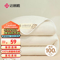 GRACE 洁丽雅 100%新疆长绒棉 棉花秋冬季被芯  2斤150*200cm 白