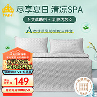TAIHIA类 泰国 冰感丝乳胶凉席 双人 三件套 高级灰 180*200 可机洗