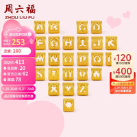 周六福 ZHOU LIU FU足金3D硬金黄金转运珠男女款字母手绳 约0.3g V字母