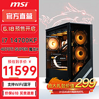MSI 微星 电竞游戏台式电脑主机（i7 14700KF，32G，1T，RTX4070 Ti SUPER）