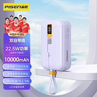 PISEN 品胜 充电宝22.5W双自带线10000毫安