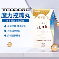 TEODORO 日本进口魔力 控糖丸120粒