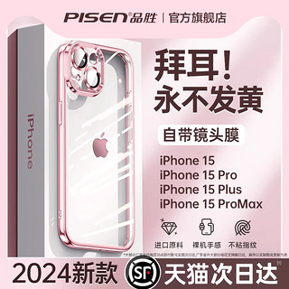 PISEN 品胜 适用苹果15手机壳iPhone15promax超薄透明13硅胶14镜头全包防摔plus的ip保护套高级感mini男女款