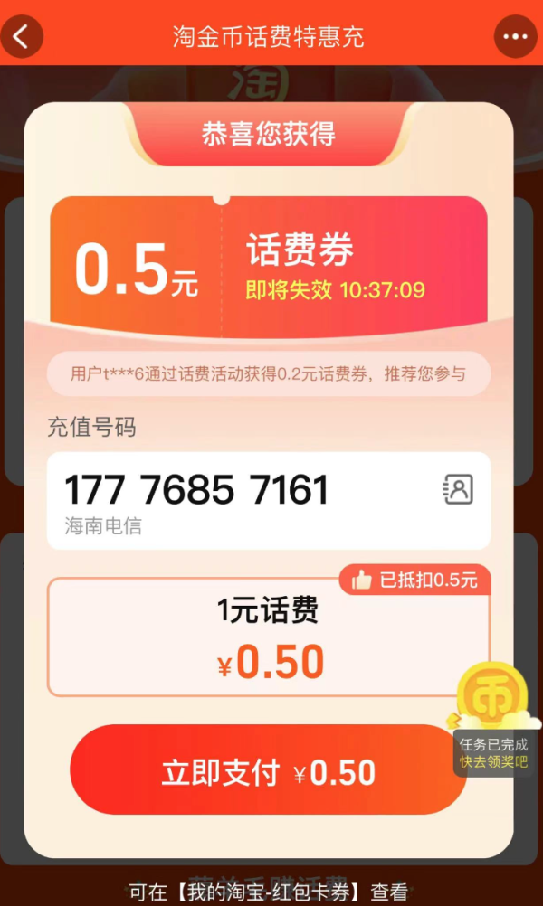 概率券:淘宝 淘金币话费特惠充 弹窗领随机话费券