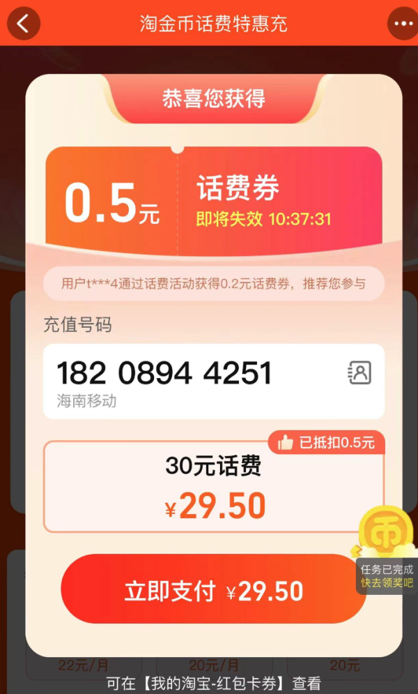 概率券:淘宝 淘金币话费特惠充 弹窗领随机话费券