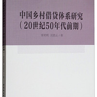 中国乡村借贷体系研究（20世纪50年代前期）