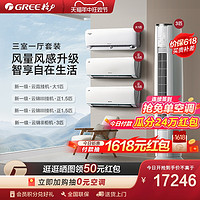 GREE 格力 变频家用空调套装客厅立式+卧室挂机