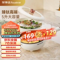 荣事达（Royalstar）多功能电炒锅家用不粘锅电热锅多功能电火锅宿舍锅电蒸锅炒菜炖煮一体锅钛锅 臻钛智能款带蒸笼 5L