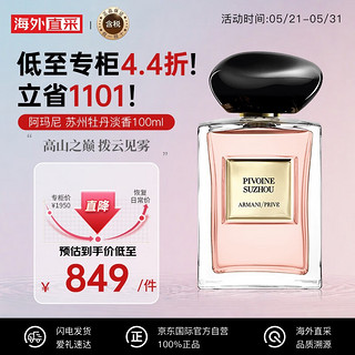 EMPORIO ARMANI ARMANI）苏州牡丹淡香100ml EDT花果香调 清新温柔气质香水