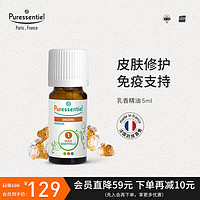 Puressentiel 璞医香（Puressentiel）法国进口乳香精油护肤 紧致提拉面部护理沐浴单方按摩精油香薰