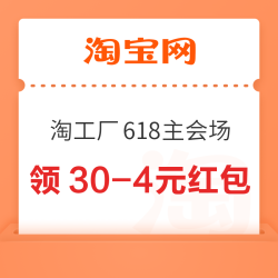 淘工厂 618主会场 页面可领50-7/80-10元红包