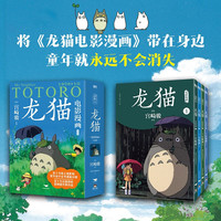  宫崎骏漫画书全套 动漫绘本系列 小说系列 你想活出怎样的人生 龙猫 千与千寻 崖上的波妞 天空之城 起风了 可选 书籍宫崎骏电影画集绘本无脸男日本吉卜力原版简体中文 全4册 龙猫电影漫画