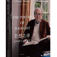 新民说·思想之诗:从希腊主义到策兰