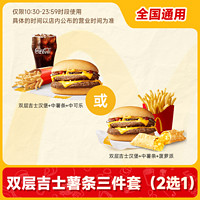 麦当劳 双层吉士堡+中薯条+香芋派/可乐三件套兑换券