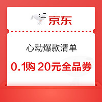 23日0點：京東 618心動爆款清單 0.1元購20元全品類券包