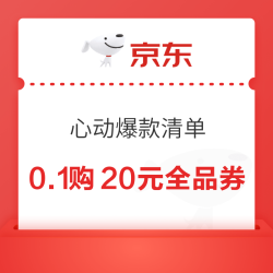 京东 618心动爆款清单 0.1元购20元全品类券包