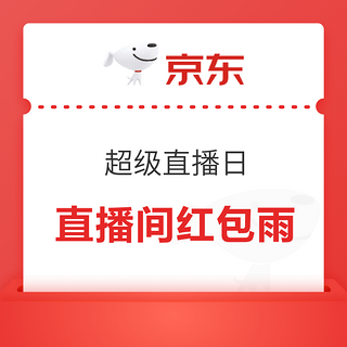 京东 超级直播日 狂撒千万红包雨