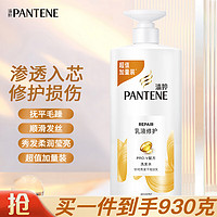 PANTENE 潘婷 氨基酸洗发水乳液修护洗发露女士男女通用 乳液修护洗发水 930g 1瓶