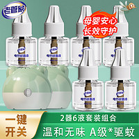 老管家 电热蚊香液套装 45ml/瓶 2器6液