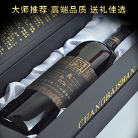 长白山 葡萄酒干红每日红酒礼盒国产十年窖藏官方正品整箱节日礼品