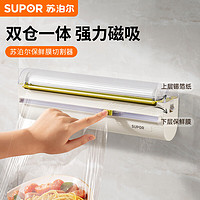 SUPOR 苏泊尔 保鲜膜切割器磁吸冰箱神器家用保鲜膜罩食品专用壁挂切割盒 双仓保鲜膜切割器