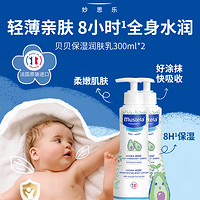 Mustela 妙思乐 贝贝保湿乳婴幼儿童宝宝春天换季身体乳300ml*2（赠贝贝润肤乳50ml*4）