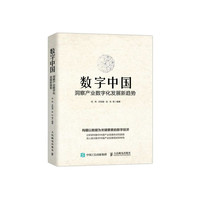数字中国：洞察产业数字化发展新趋势