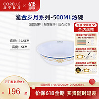 CORELLE 康宁餐具 进口鎏金岁月玻璃餐具套装饭碗面碗骨碟深盘 500ml汤碗