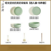 法蒂美 轻奢品牌碗碟套装家用简约现代碗具盘子碗奶油系餐具套装2024新款 哑光竖纹奶黄奶绿-4人食18件套 18头