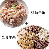 半熟精品牛杂+全套羊杂 各2斤送料包