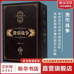 货币战争 全套5册 鸿观宋鸿兵中信出版社图书