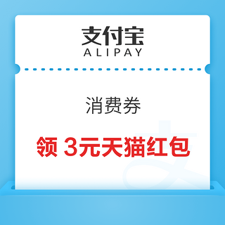 支付宝 消费券 领1元生活缴费红包