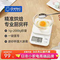 dretec 多利科 日本厨房秤大屏大字数显烘焙电子称家用咖啡称2000g量程KS-274 简约白