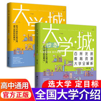 【自营】大学城 百所优质教育资源大学全解析 大学城上下册 高校填报指南中国大学介绍书 走进大学城 大学专业就业指南 成为学霸从大学选起 时光学大学城 90%选择大学城上下两册 90%选择 大学城上下两册