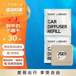 氣味圖書館（SCENT LIBRARY）车载香水车载香薰新能源汽车摆件-大西洋陶瓷补充片